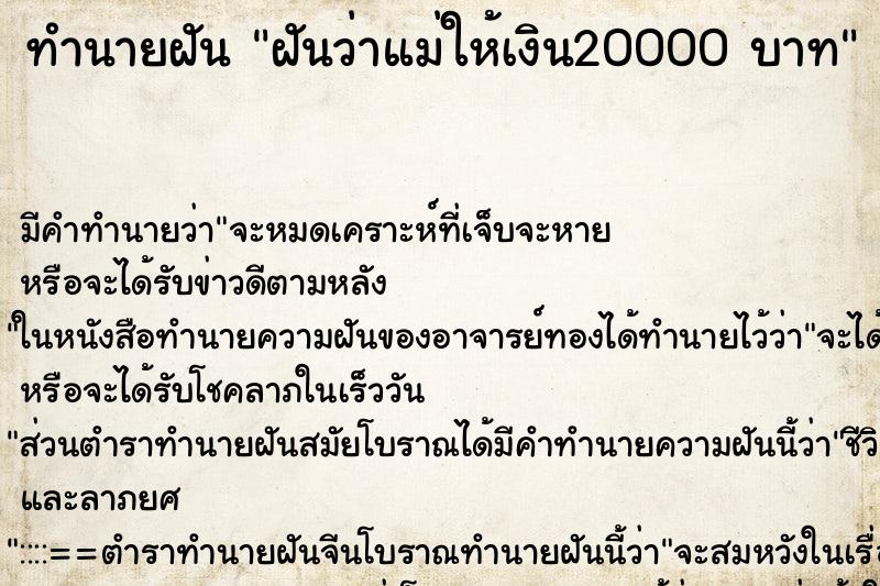 ทำนายฝัน ฝันว่าแม่ให้เงิน20000 บาท ทำนายฝัน ฝันว่าแม่ให้เงิน20000 บาท
